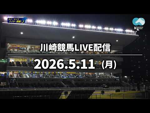 【令和8年度第2回開催】川崎競馬パドック解説付きLIVE