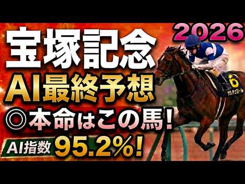 【宝塚記念2026最終結論】軍師AI最終、競馬予想｜クロワデュノール、メイショウタバル枠順で崩れた本命…枠順確定によって評価が上がった馬・能力は高いが勝ちやすくない馬・展開ひとつで頭まである伏兵とは