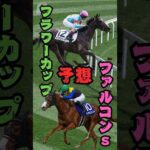 【競馬予想】フラワーカップ2026　イクシードは超危険！？　ならば絶好枠を引いた中山巧者を買いましょう！！