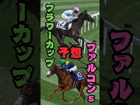 【競馬予想】フラワーカップ2026 イクシードは超危険!? ならば絶好枠を引いた中山巧者を買いましょう!!