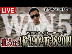 【WIN5生配信】ナーツ直前情報＆予想を入手！全身全霊で獲りにいく！！