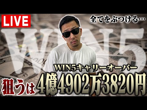 【WIN5生配信】ナーツ直前情報&予想を入手!全身全霊で獲りにいく!!