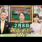 競馬予想TV!#1255 2025年2月8日 FULL SHOW