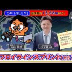 【門別競馬公式LIVE】5/14（木）「なまちゃき」フロイラインスプリント【ゲスト：伏木田修さん】