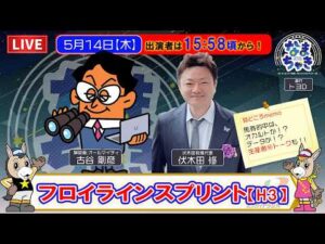 【門別競馬公式LIVE】5/14（木）「なまちゃき」フロイラインスプリント【ゲスト：伏木田修さん】