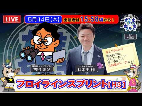 【門別競馬公式LIVE】5/14（木）「なまちゃき」フロイラインスプリント【ゲスト：伏木田修さん】