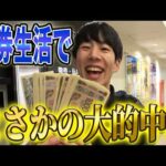 【馬券生活】所持金全額で最後に大勝負したら、とんでもない事になりました・・・