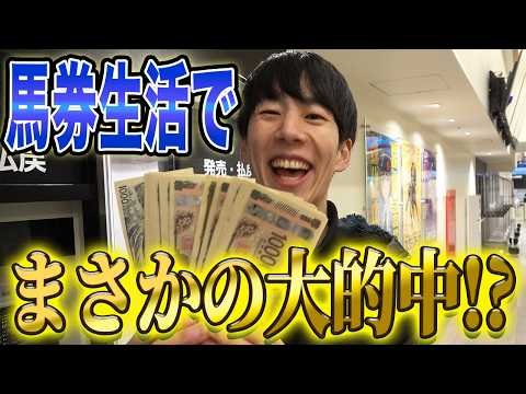 【馬券生活】所持金全額で最後に大勝負したら、とんでもない事になりました・・・