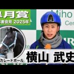 【皐月賞2025】マスカレードボール・横山武史騎手「2週前より断然いい」「手塚先生との相性はいい」《JRA共同会見》
