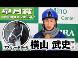 【皐月賞2025】マスカレードボール・横山武史騎手「2週前より断然いい」「手塚先生との相性はいい」《JRA共同会見》
