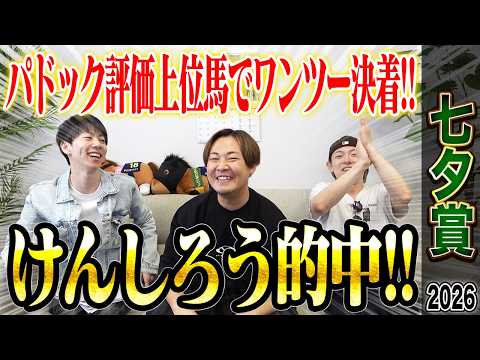 【七夕賞2026】荒れる夏のハンデ重賞でけんしろうのパドック評価上位がワンツー！！けんしろう的中＆うまプロも的中ラッシュ！！