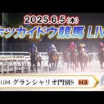 【ホッカイドウ競馬LIVE2025】6月5日(木)全レースを生配信