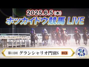 【ホッカイドウ競馬LIVE2025】6月5日（木）全レースを生配信