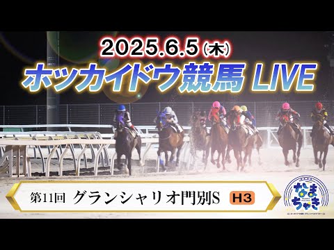 【ホッカイドウ競馬LIVE2025】6月5日(木)全レースを生配信