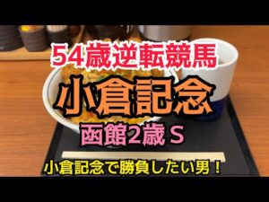 [競馬依存症] 小倉記念で逆転したい男‼️函館2歳Ｓも万馬券を取りたい男‼️