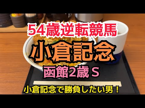 [競馬依存症] 小倉記念で逆転したい男‼️函館2歳Ｓも万馬券を取りたい男‼️