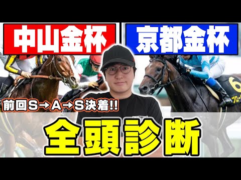 【中山金杯＆京都金杯予想】まさかの穴馬に最高評価！！異例の中京開催でこそ狙える馬とは？！６年連続回収率プラス男が全頭徹底解説！