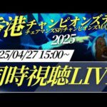 【競馬ライブ】海外馬主と香港チャンピオンズデー2025同時視聴LIVE!馬券発売3レースを一緒に予想しよう!