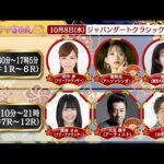 TCK公式LIVE「ウマきゅん」ジャパンダートクラシック  2025/10/8 ※13時30分配信開始・出演者登場