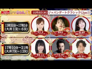 TCK公式LIVE「ウマきゅん」ジャパンダートクラシック  2025/10/8 ※13時30分配信開始・出演者登場