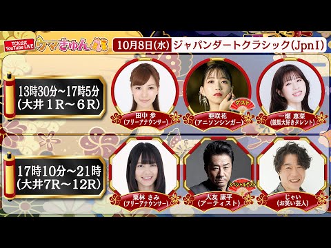 TCK公式LIVE「ウマきゅん」ジャパンダートクラシック 2025/10/8 ※13時30分配信開始・出演者登場