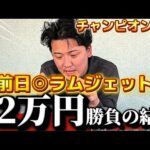 【チャンピオンズカップ2025 実戦】当日実践ライブで30万超えの勝負！！前日◉ラムジェット！！大的中なるか⁉︎