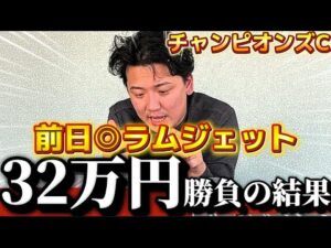 【チャンピオンズカップ2025 実戦】当日実践ライブで30万超えの勝負!!前日◉ラムジェット!!大的中なるか⁉︎