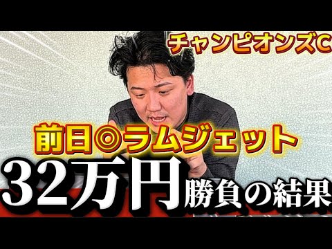 【チャンピオンズカップ2025 実戦】当日実践ライブで30万超えの勝負!!前日◉ラムジェット!!大的中なるか⁉︎