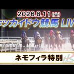 【門別競馬公式LIVE】8月11日（火）全レースを生配信【ホッカイドウ競馬LIVE】