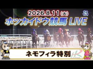 【門別競馬公式LIVE】8月11日（火）全レースを生配信【ホッカイドウ競馬LIVE】
