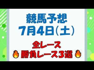 【競馬予想】７月４日（土）全レース予想／厳選３レース(平場予想・重賞予想)