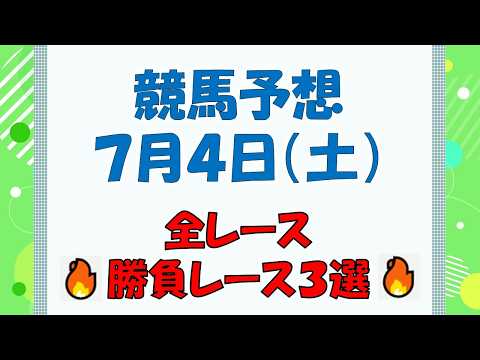 【競馬予想】７月４日（土）全レース予想／厳選３レース(平場予想・重賞予想)