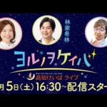 ヨルノヲケイバ～高知けいばライブ～【4／5（土）仙台屋桜特別】《ふじポン》《林家希林》《斎藤修》