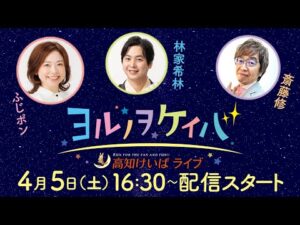 ヨルノヲケイバ～高知けいばライブ～【4／5（土）仙台屋桜特別】《ふじポン》《林家希林》《斎藤修》