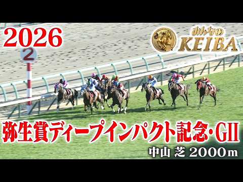 【弥生賞ディープインパクト記念・GⅡ】弥生賞 中山 芝 2000m 2026 レース  【みんなのKEIBA】