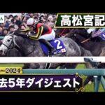 【過去5年】高松宮記念 2020~2024|JRA公式