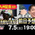 【東スポ競馬ライブ】元天才騎手・田原成貴「北九州記念2025」前日ライブ予想会~展開予想やります！~《東スポ競馬》
