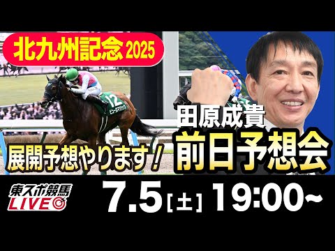 【東スポ競馬ライブ】元天才騎手・田原成貴「北九州記念2025」前日ライブ予想会~展開予想やります!~《東スポ競馬》