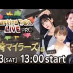 【第11回】川崎競馬公式LIVE「川崎競馬スパーキングトークLIVE PRO」第18回川崎マイラーズSIII