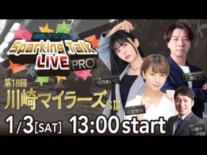 【第11回】川崎競馬公式LIVE「川崎競馬スパーキングトークLIVE PRO」第18回川崎マイラーズSIII
