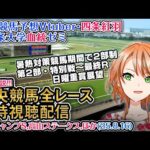 【競馬同時視聴配信】8/16 新潟ジャンプS,高山Sほか 夏時間第2部 特別戦~最終レース 2025 中央競馬ライブ  四条大学血統ゼミ
