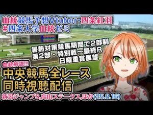 【競馬同時視聴配信】8/16 新潟ジャンプS,高山Sほか 夏時間第2部 特別戦～最終レース 2025 中央競馬ライブ  四条大学血統ゼミ