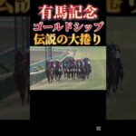【伝説】有馬記念大捲り！ゴールドシップ！#競馬#ゴールドシップ#有馬記念
