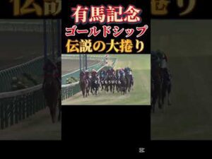 【伝説】有馬記念大捲り！ゴールドシップ！#競馬#ゴールドシップ#有馬記念