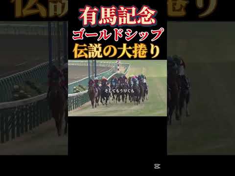 【伝説】有馬記念大捲り!ゴールドシップ!#競馬#ゴールドシップ#有馬記念
