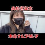 【競馬】ナムラクレアに全てを捧げた女