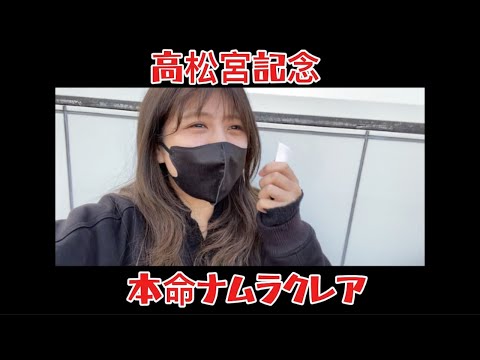 【競馬】ナムラクレアに全てを捧げた女
