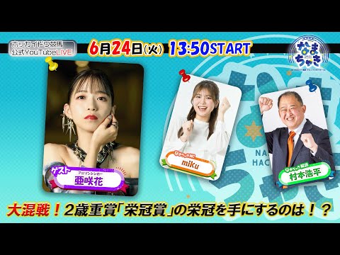 【ホッカイドウ競馬2025】6/24(火)亜咲花さんが栄冠賞で叫びます!