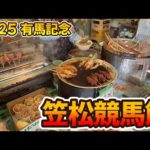 【岐阜県笠松町】お腹いっぱい競馬飯を食べて有馬記念もあてたい【笠松競馬場】