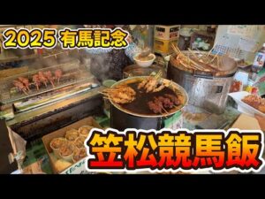【岐阜県笠松町】お腹いっぱい競馬飯を食べて有馬記念もあてたい【笠松競馬場】